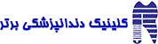 کلینیک دندانپزشکی برتر